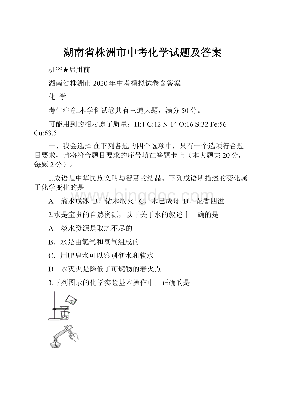 湖南省株洲市中考化学试题及答案.docx_第1页