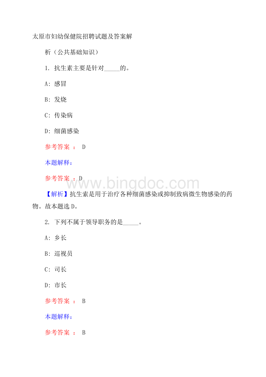 太原市妇幼保健院招聘试题及答案解析(公共基础知识)Word格式.docx_第1页