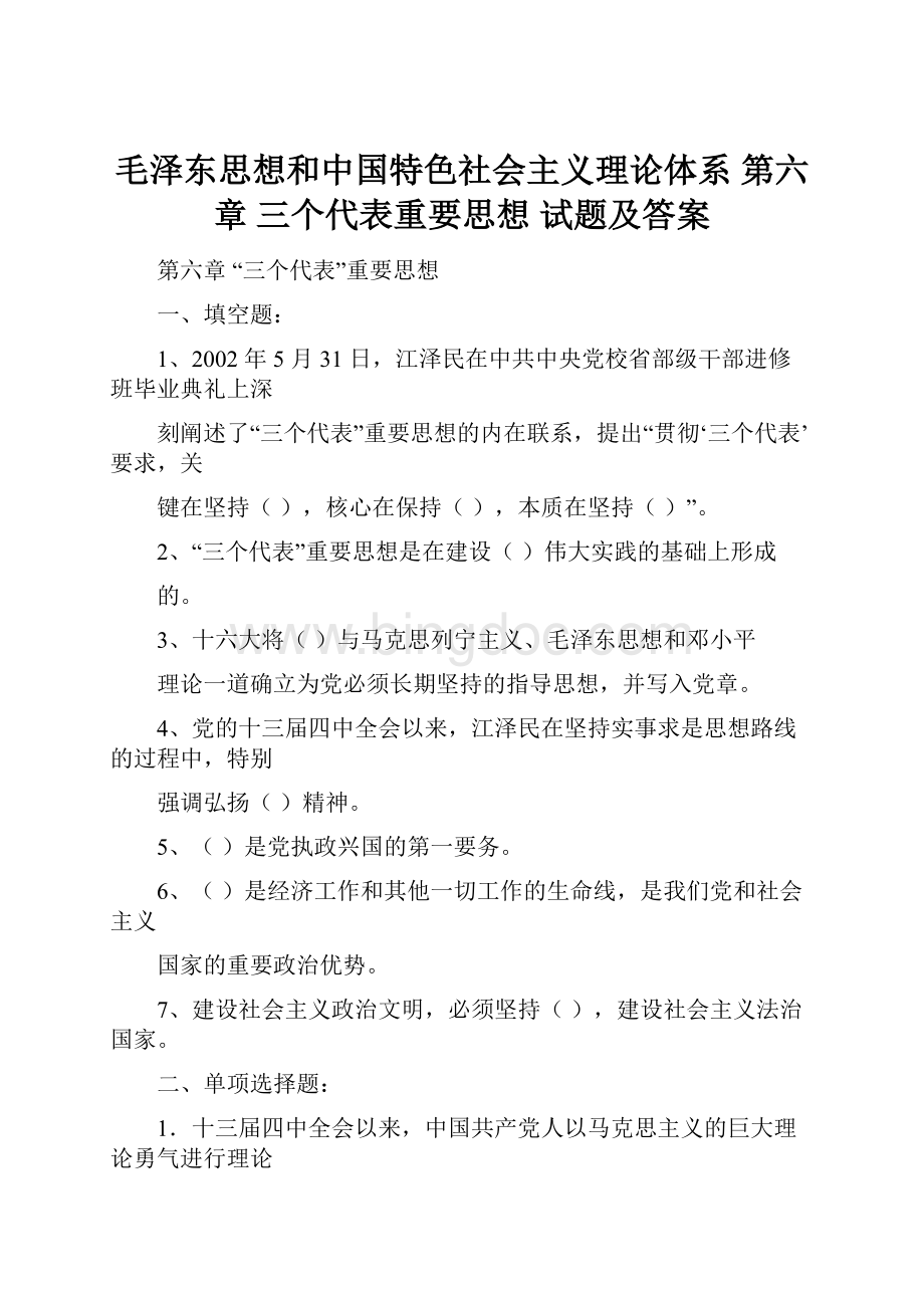 毛泽东思想和中国特色社会主义理论体系 第六章 三个代表重要思想 试题及答案Word格式.docx_第1页