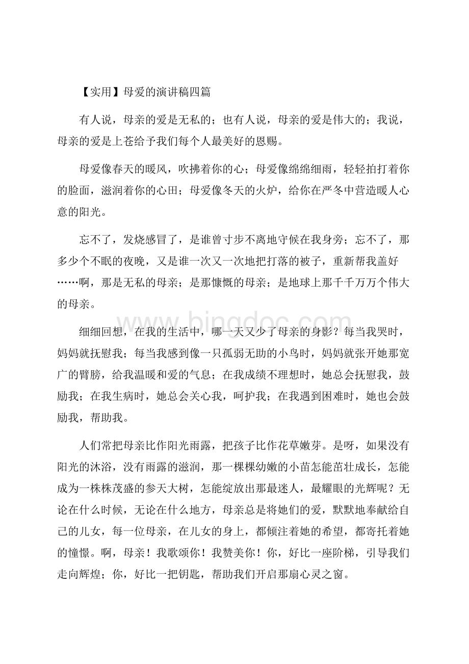 母爱的演讲稿四篇(1)精编.docx