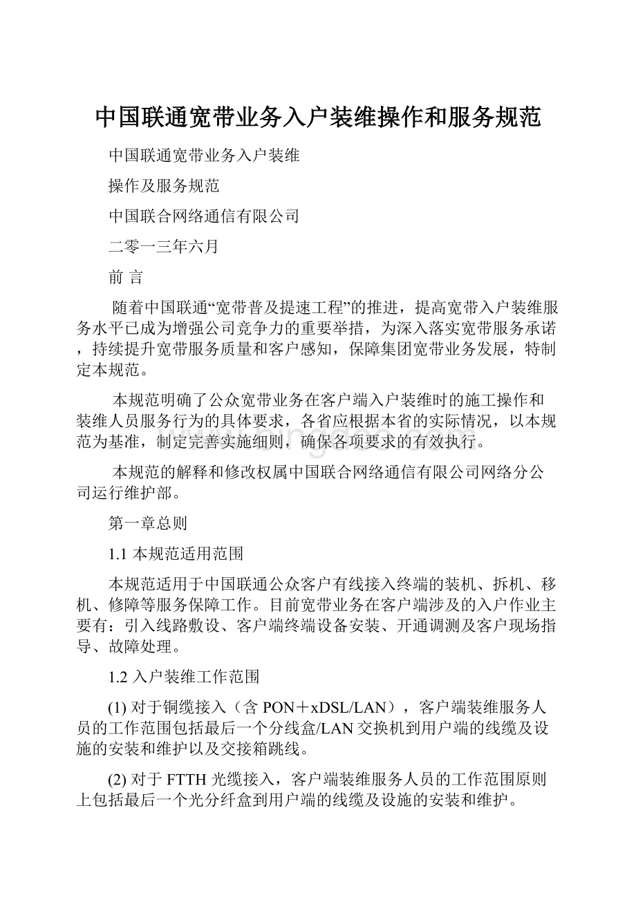 中国联通宽带业务入户装维操作和服务规范Word格式文档下载.docx