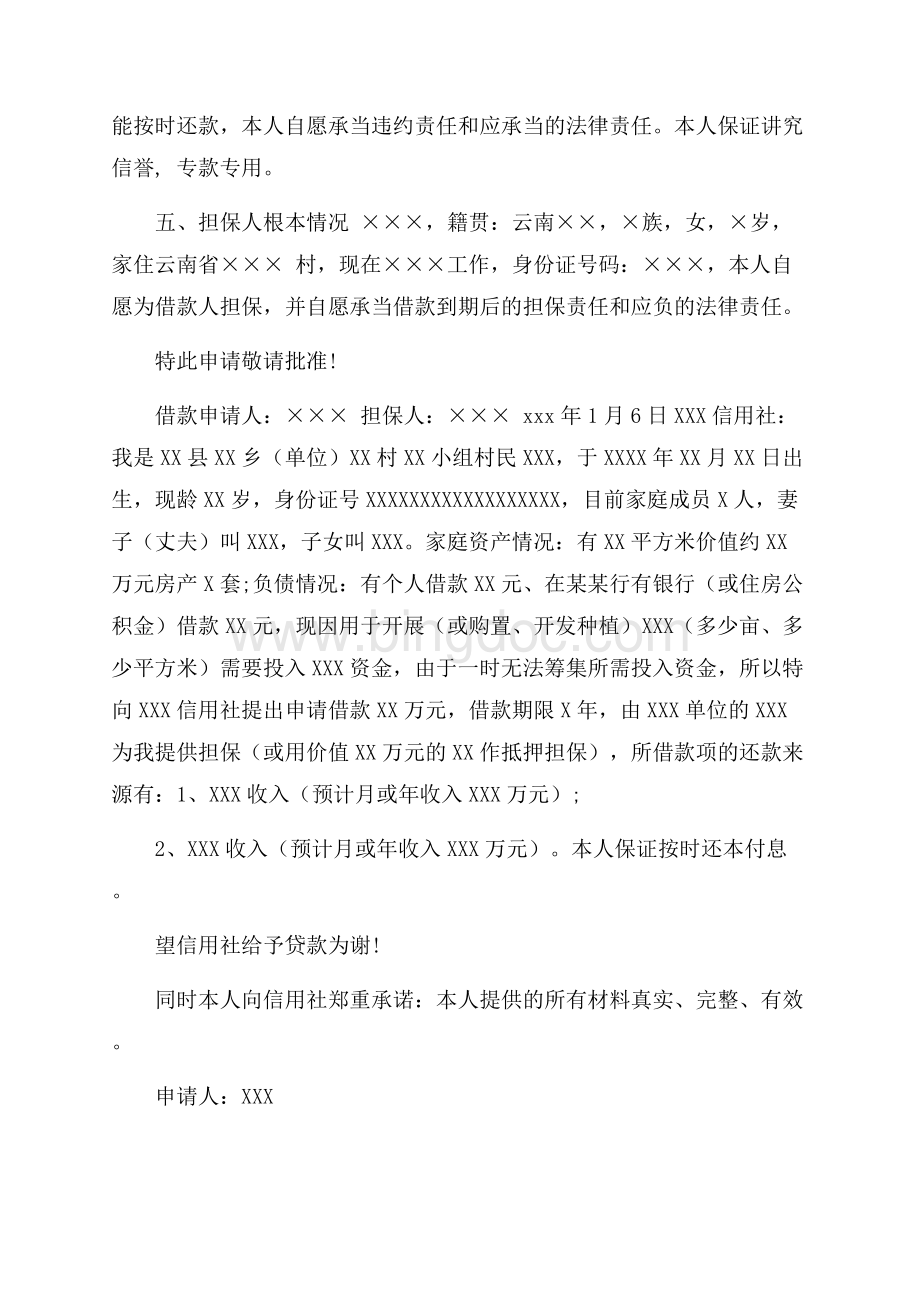 关于借款申请书7篇精选Word文件下载.docx_第2页