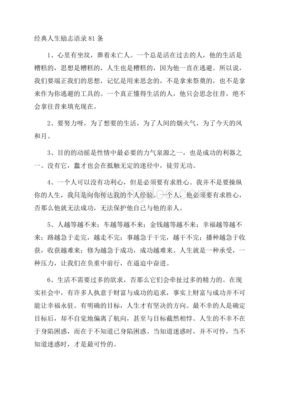 经典人生励志语录81条精选.docx_第1页