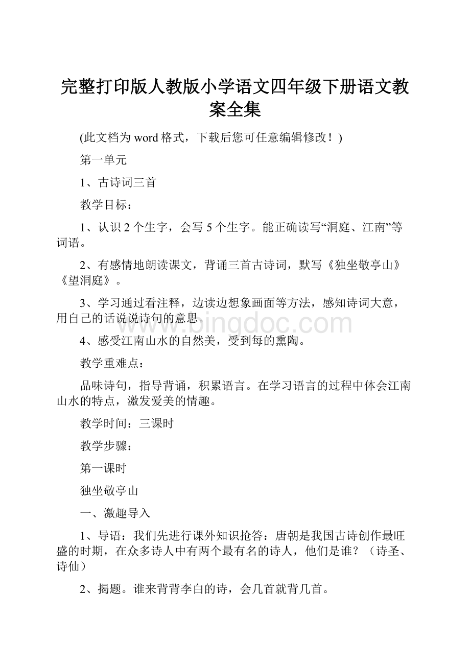 完整打印版人教版小学语文四年级下册语文教案全集Word格式文档下载.docx_第1页