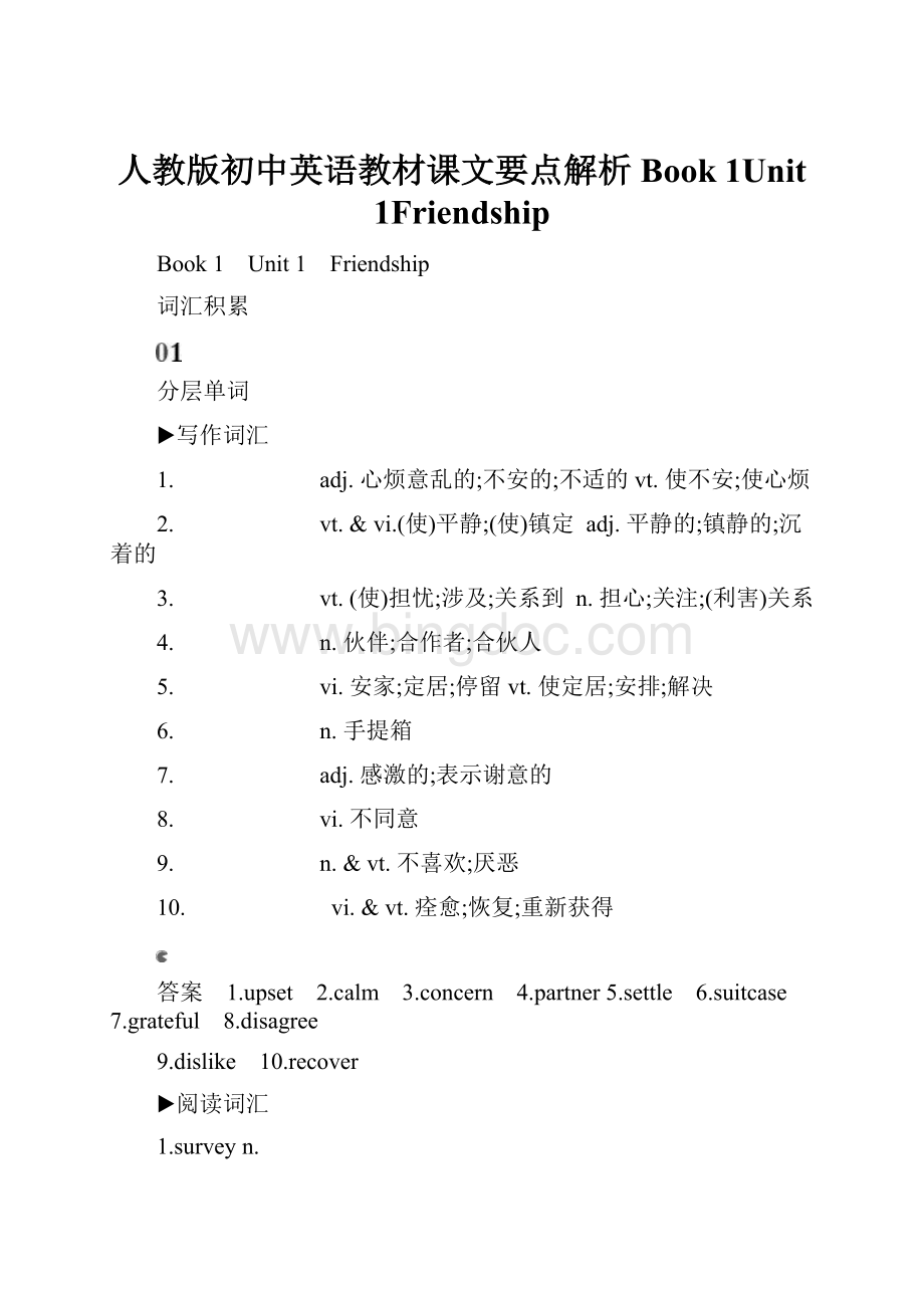 人教版初中英语教材课文要点解析Book 1Unit 1Friendship文档格式.docx