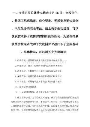 最新学校疫情防控工作总结报告Word下载.docx