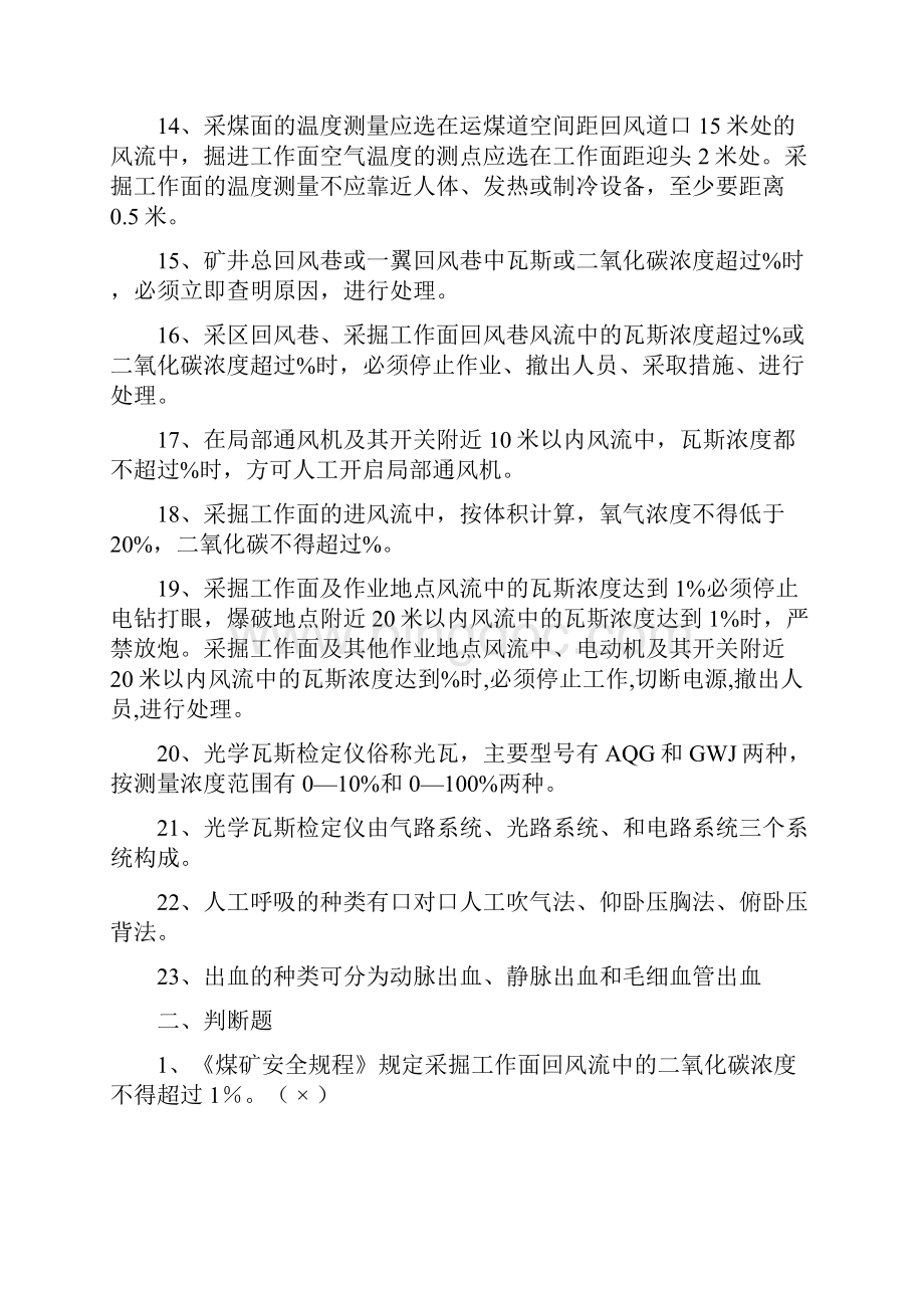 瓦检员考试题及答案1.docx_第2页