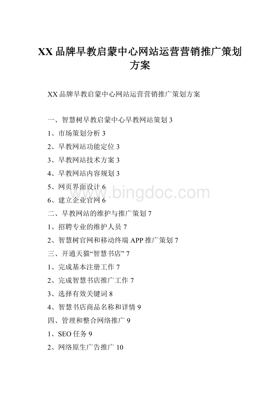 XX品牌早教启蒙中心网站运营营销推广策划方案.docx_第1页