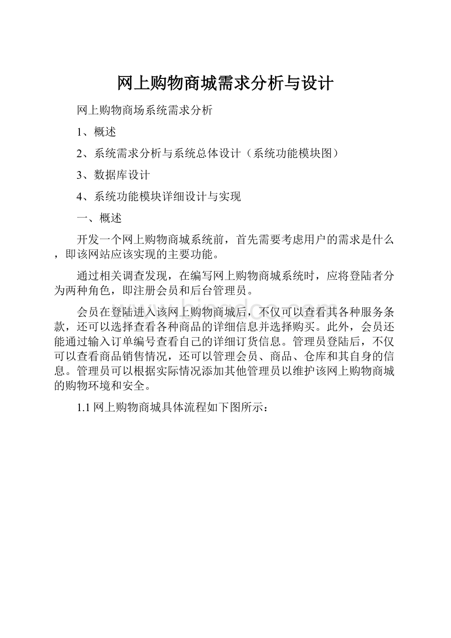 网上购物商城需求分析与设计.docx_第1页