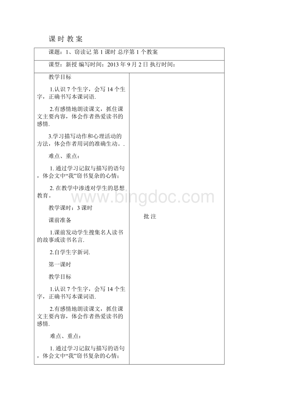 精品小学五年级语文上册第一单元计划及表格式教案.docx_第3页