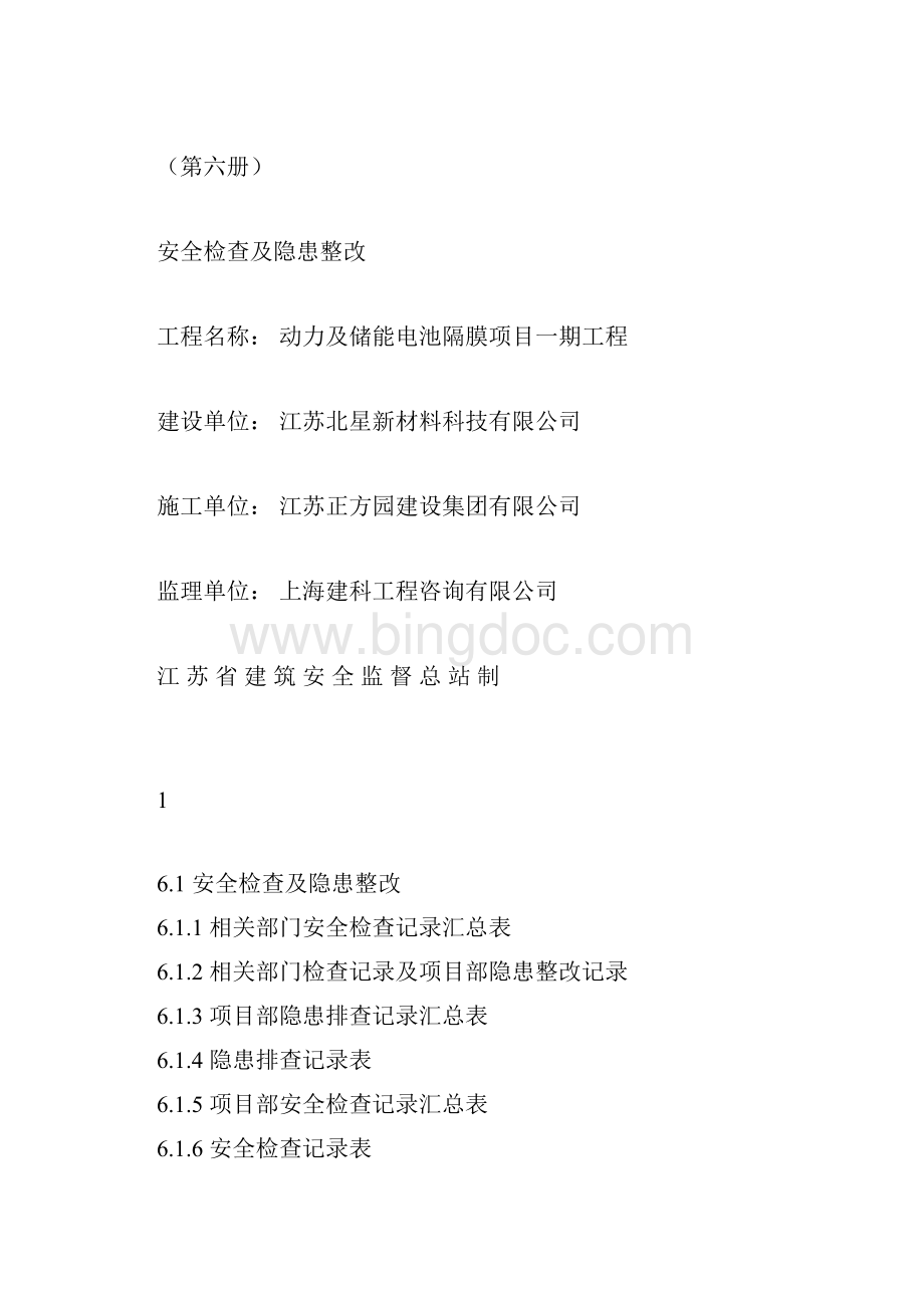 江苏省建设工程施工安全标准化管理资料第6册版Word文件下载.docx_第3页