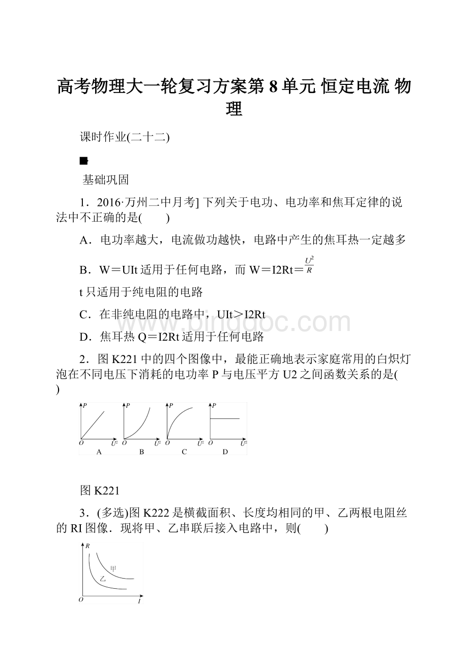 高考物理大一轮复习方案第8单元 恒定电流 物理Word格式.docx