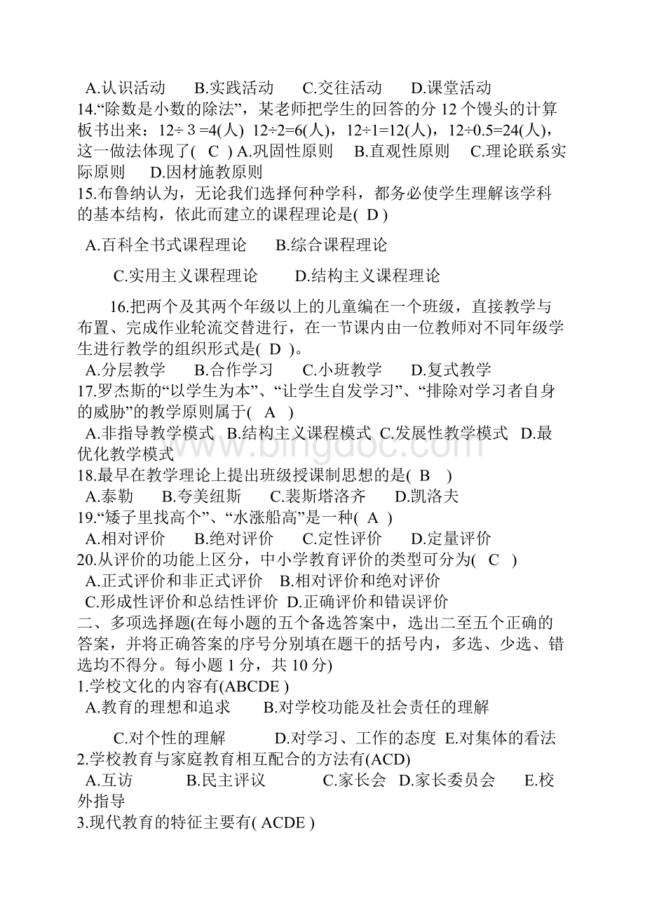 教师资格证书考试选择题汇总免费Word文档格式.docx_第2页