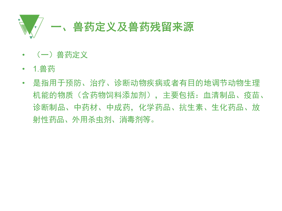 第8章-2-兽药残留分析PPT文件格式下载.ppt_第2页