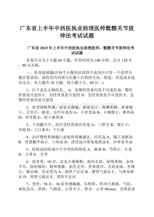 广东省上半年中西医执业助理医师骶髂关节拔伸法考试试题.docx