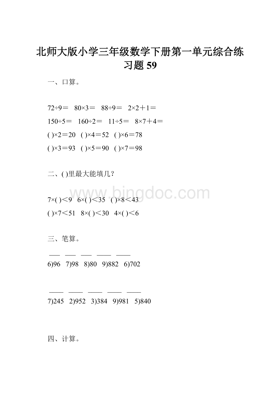 北师大版小学三年级数学下册第一单元综合练习题59Word格式文档下载.docx_第1页