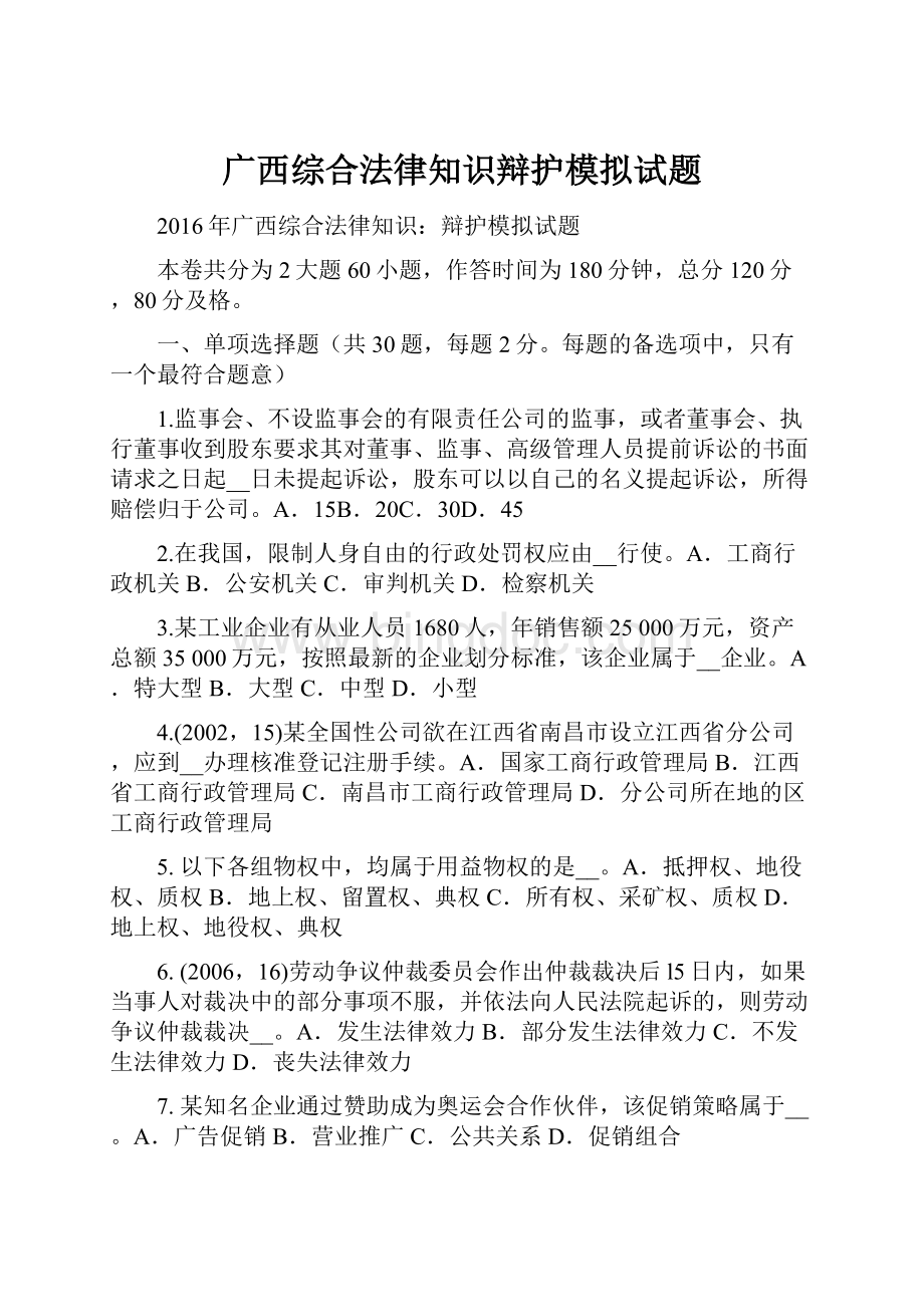 广西综合法律知识辩护模拟试题.docx_第1页