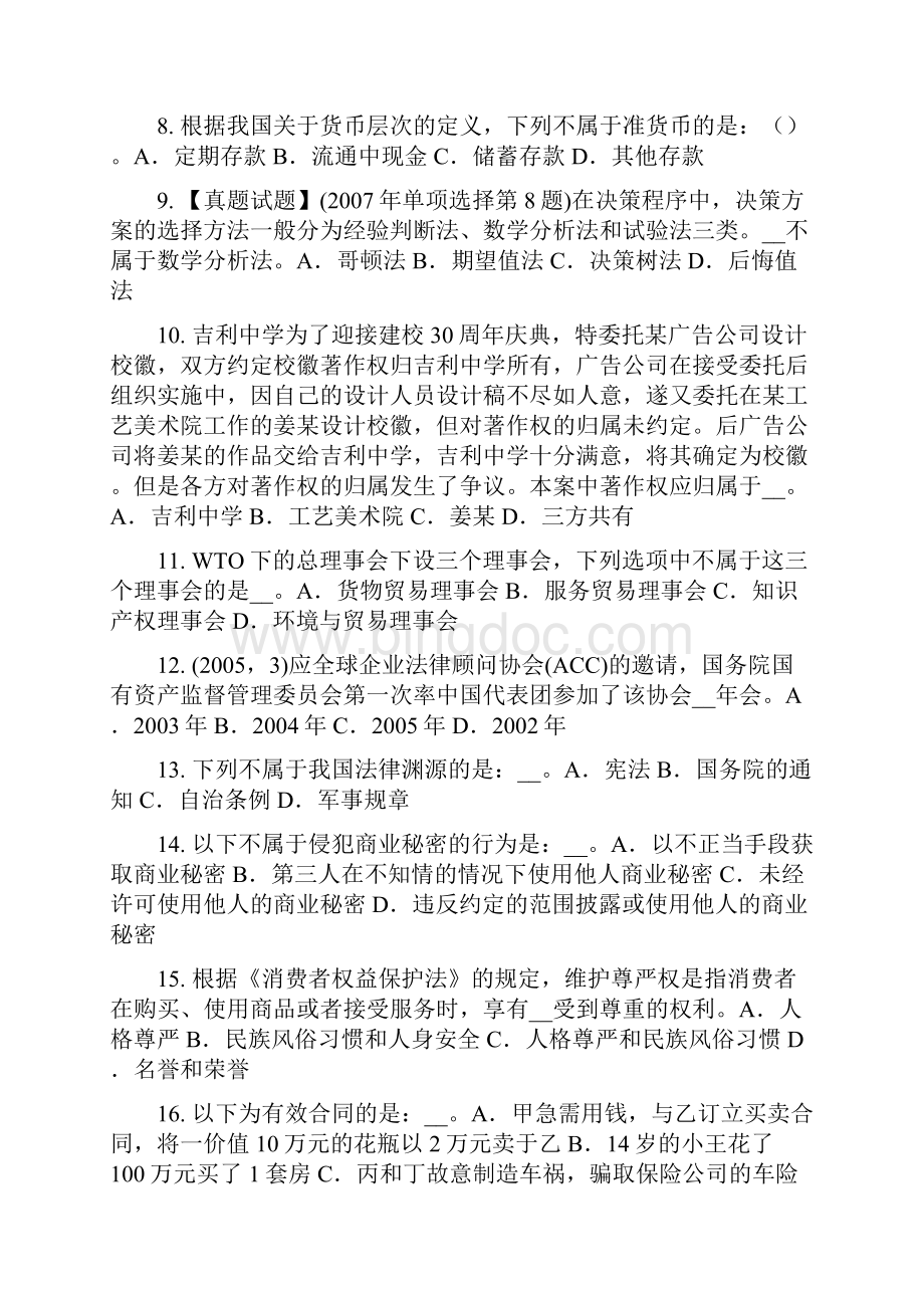 广西综合法律知识辩护模拟试题.docx_第2页