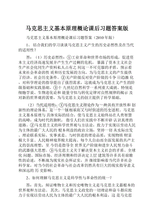 马克思主义基本原理概论课后习题答案版.docx