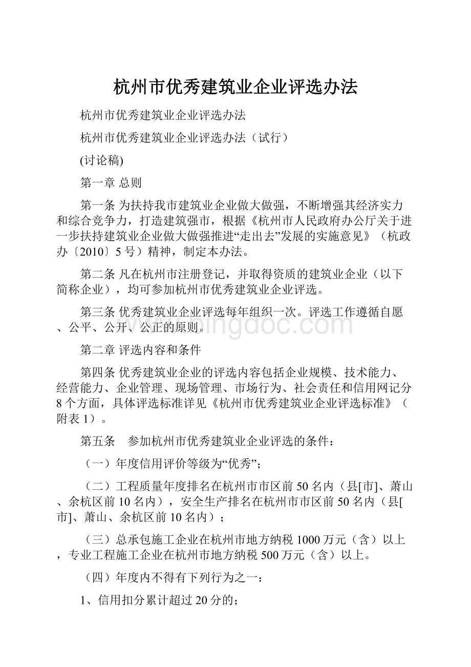 杭州市优秀建筑业企业评选办法文档格式.docx