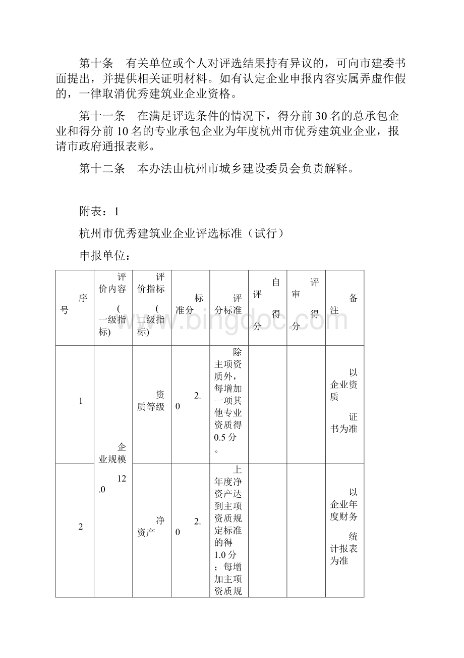 杭州市优秀建筑业企业评选办法文档格式.docx_第3页