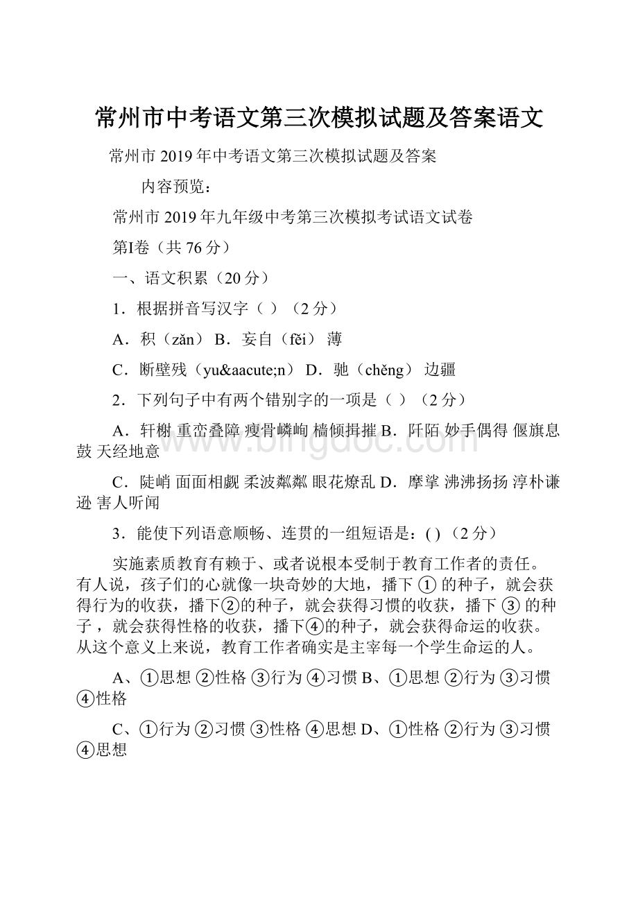 常州市中考语文第三次模拟试题及答案语文Word格式文档下载.docx_第1页