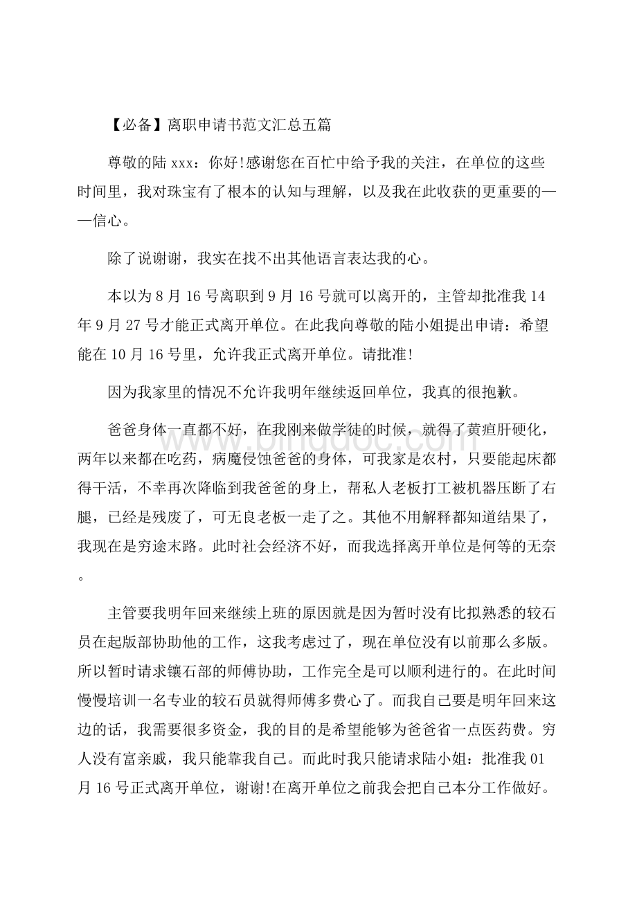 离职申请书范文汇总五篇精选.docx_第1页