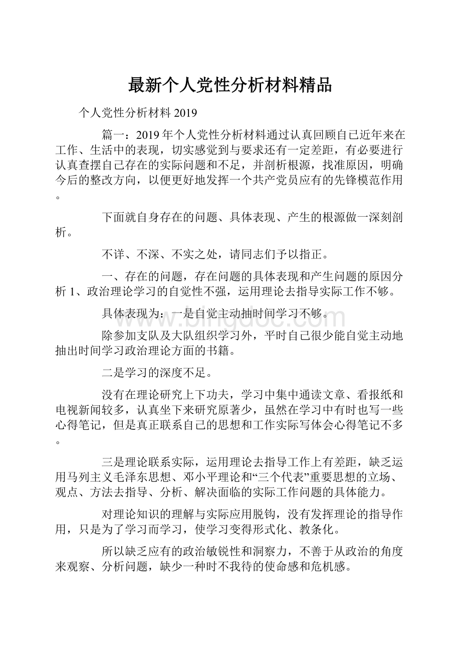 最新个人党性分析材料精品Word文档下载推荐.docx_第1页