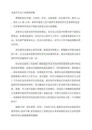 竞选学生会干部的演讲稿精编.docx