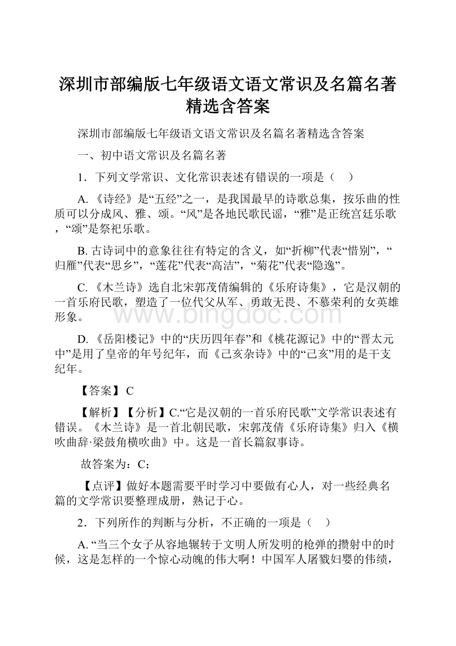 深圳市部编版七年级语文语文常识及名篇名著精选含答案.docx