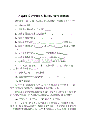 八年级政治治国安邦的总章程训练题文档格式.docx