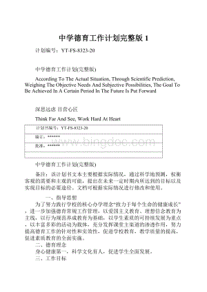 中学德育工作计划完整版1文档格式.docx