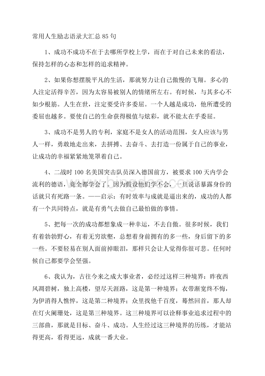 常用人生励志语录大汇总85句精选Word文档格式.docx_第1页