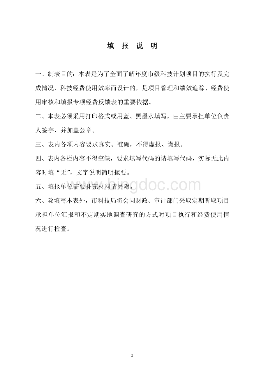 杭州市市级科技计划项目执行情况调查表.doc_第2页