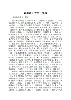 春雨造句大全一年级Word文档下载推荐.docx