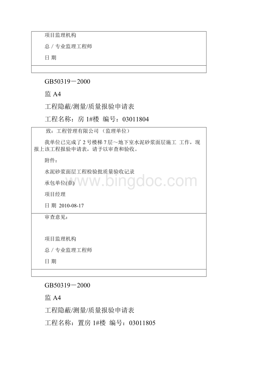 水泥砂浆面层报验申请表文档格式.docx_第3页