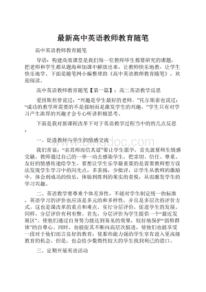 最新高中英语教师教育随笔Word下载.docx