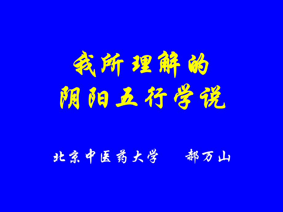 郝万山老师之阴阳五行学说.ppt_第1页