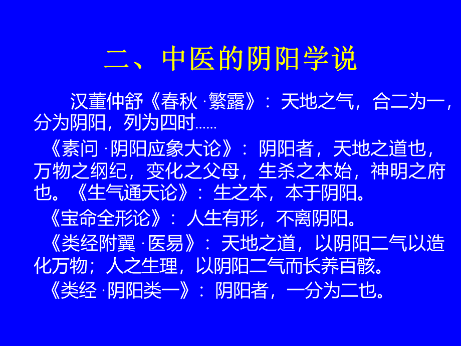 郝万山老师之阴阳五行学说.ppt_第3页