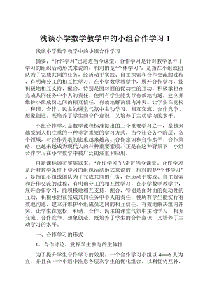 浅谈小学数学教学中的小组合作学习 1.docx