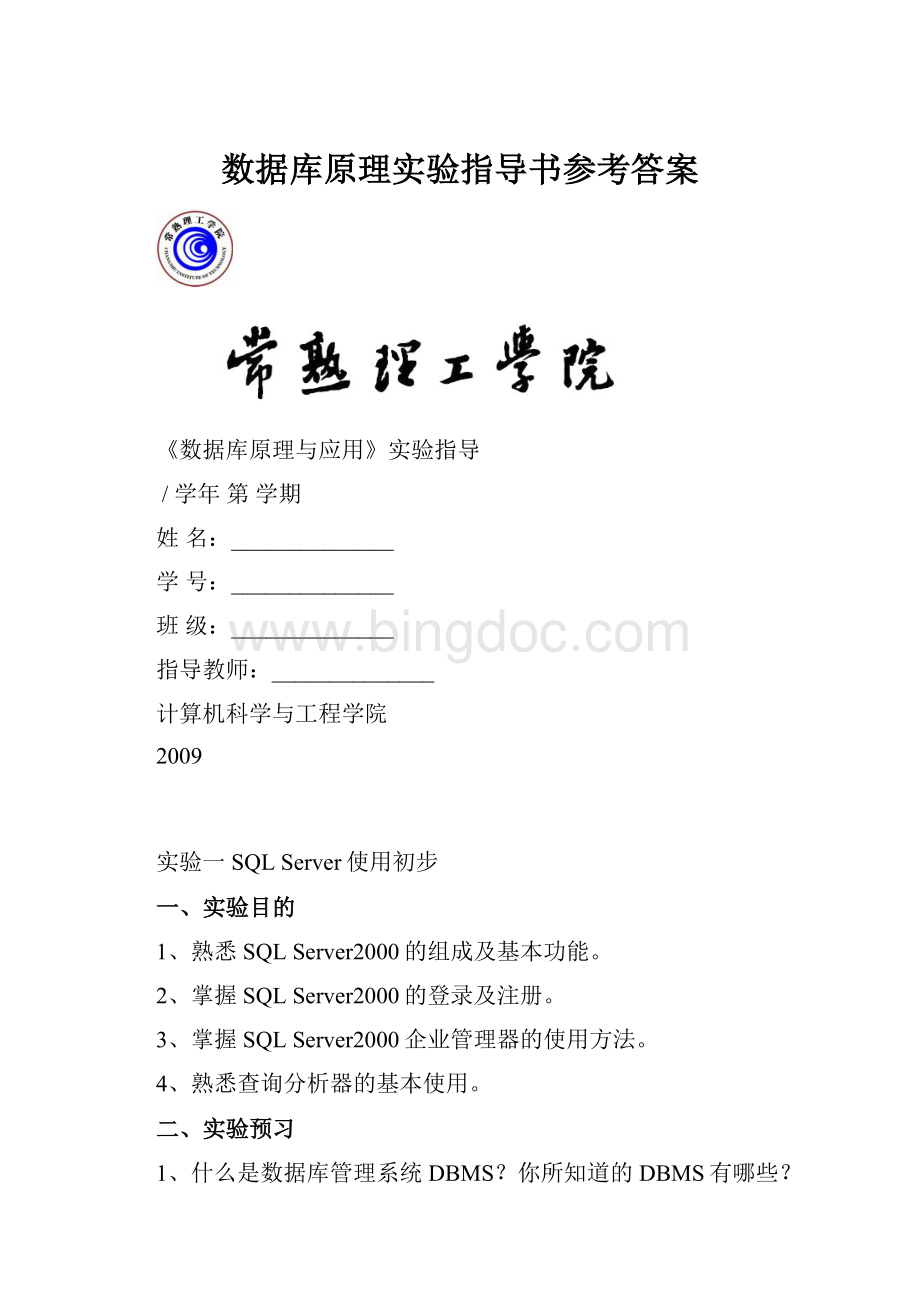 数据库原理实验指导书参考答案Word文档下载推荐.docx_第1页