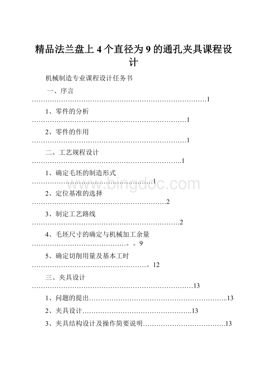 精品法兰盘上4个直径为9的通孔夹具课程设计Word下载.docx_第1页