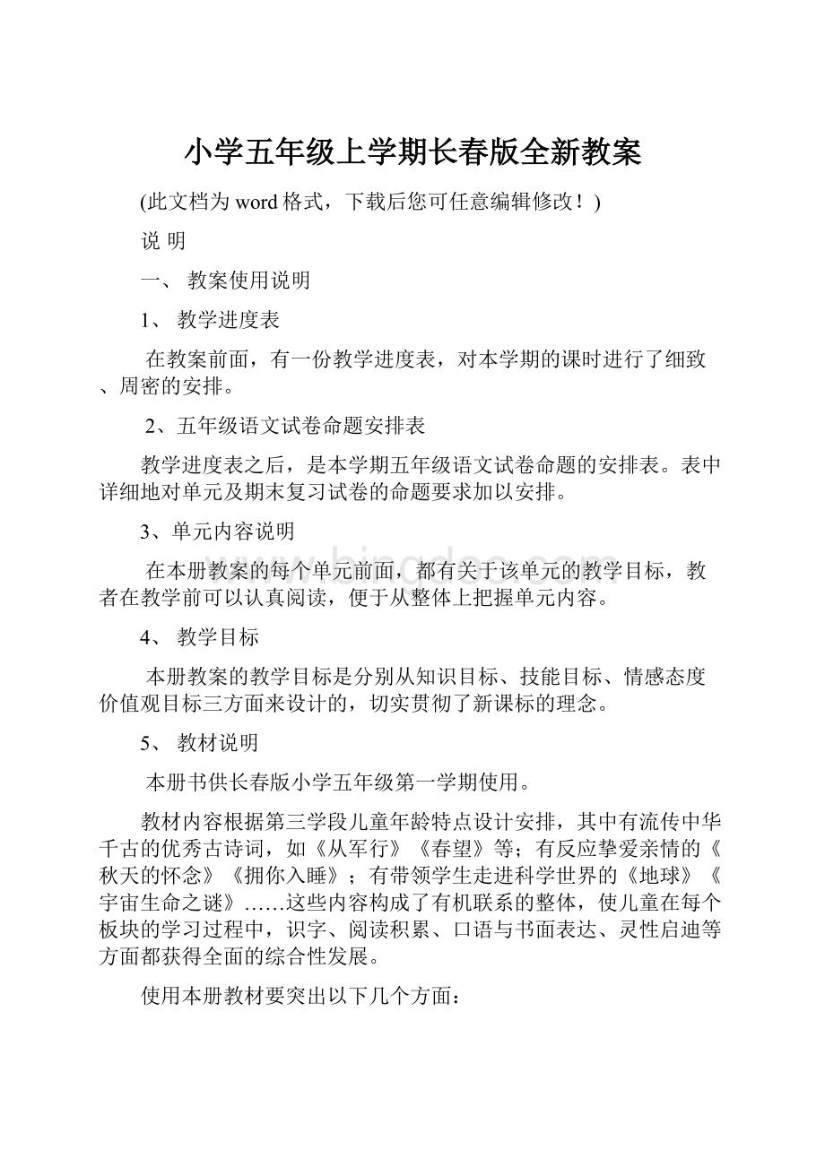 小学五年级上学期长春版全新教案.docx_第1页