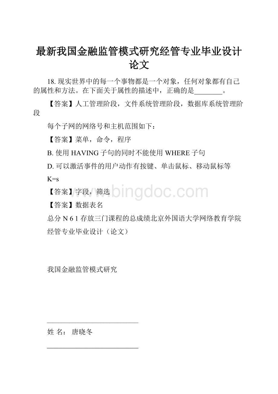 最新我国金融监管模式研究经管专业毕业设计论文.docx