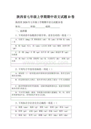 陕西省七年级上学期期中语文试题D卷.docx