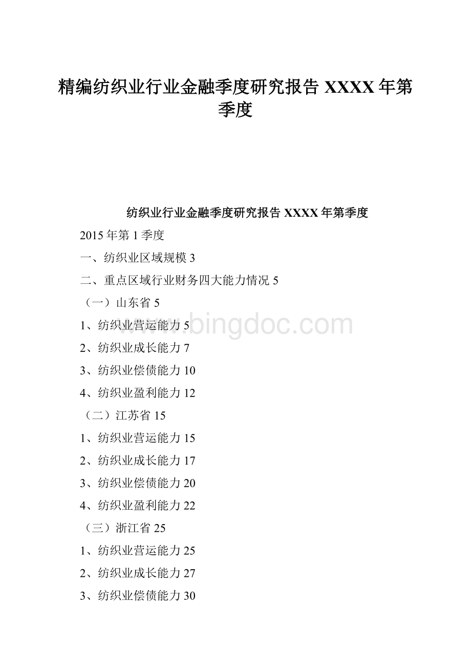 精编纺织业行业金融季度研究报告XXXX年第季度Word格式文档下载.docx_第1页