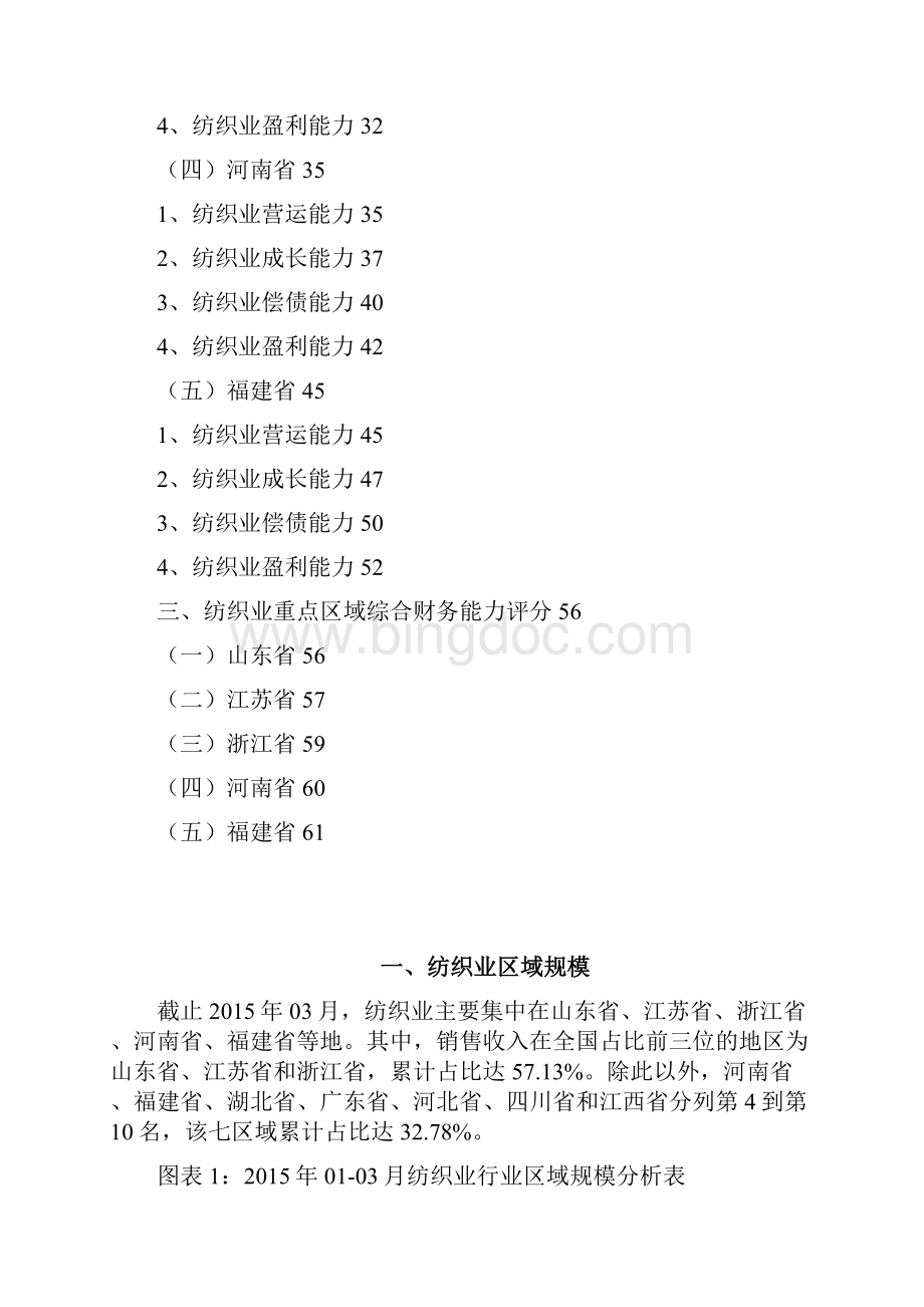 精编纺织业行业金融季度研究报告XXXX年第季度Word格式文档下载.docx_第2页