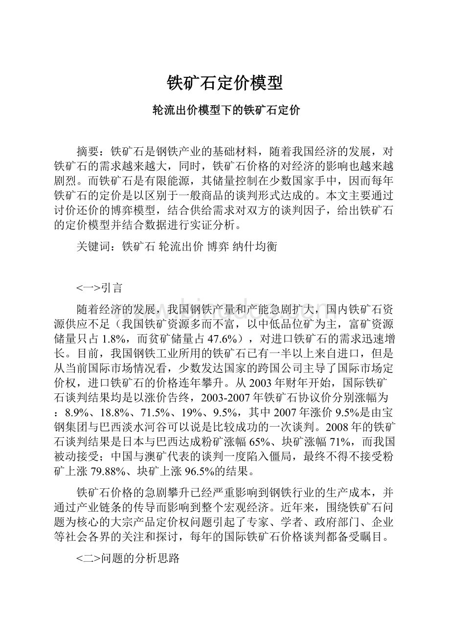 铁矿石定价模型Word格式文档下载.docx