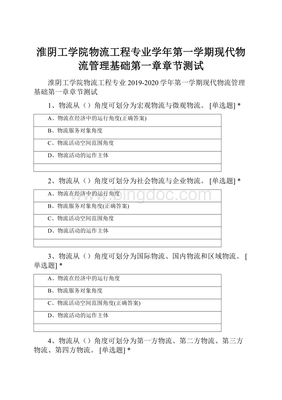 淮阴工学院物流工程专业学年第一学期现代物流管理基础第一章章节测试.docx