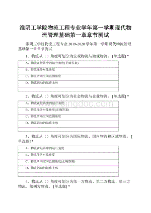 淮阴工学院物流工程专业学年第一学期现代物流管理基础第一章章节测试.docx